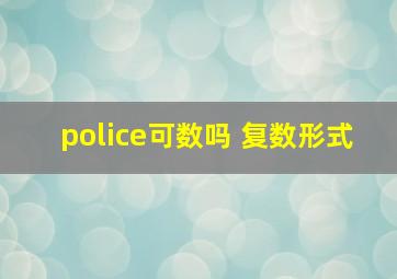 police可数吗 复数形式